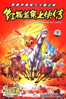 虹猫蓝兔七侠传 - 国产动漫 (2006) 海报