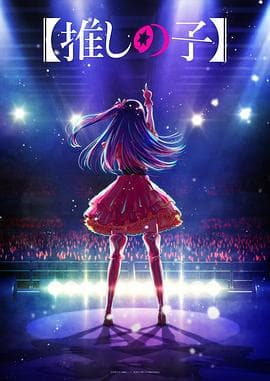 我推的孩子 - 日韩动漫 (2023) 海报