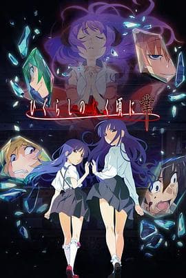 寒蝉鸣泣之时·业 - 日韩动漫 (2020) 海报