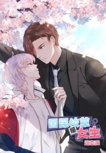 国民校草是女生·动态漫 - 国产动漫 (2022) 海报