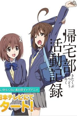 归宅部活动记录 - 日韩动漫 (2013) 海报