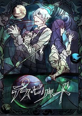 死亡台球 - 日韩动漫 (2013) 海报