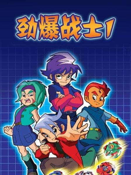 劲爆战士第一季 - 国产动漫 (2008) 海报