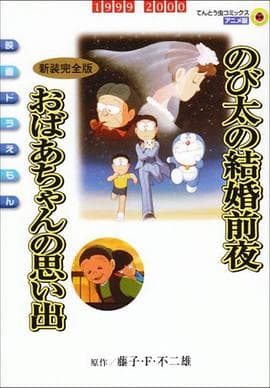 哆啦A梦:大雄的结婚前夜 - 日韩动漫 (1999) 海报