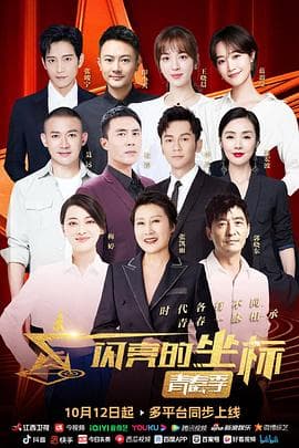 闪亮的坐标·青春季 - 大陆综艺 (2022) 海报