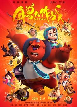 年兽大作战 - 国产动漫 (2016) 海报