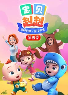 宝贝赳赳第五季 - 国产动漫 (2023) 海报