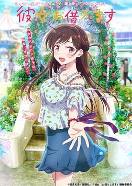 租借女友第一季 - 日韩动漫 (2020) 海报