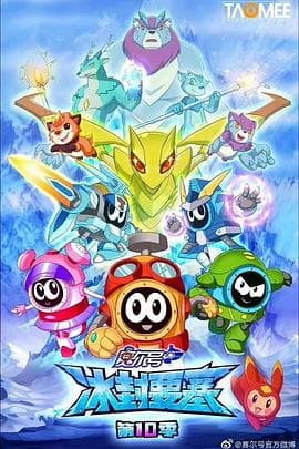 赛尔号第十季之冰封要塞 - 国产动漫 (2019) 海报