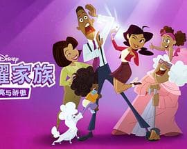 骄傲的家庭：更大声更骄傲第一季 - 欧美动漫 (2022) 海报