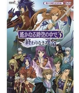 遥远时空中3 无尽的命运 - 日韩动漫 (2010) 海报