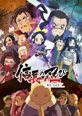 信长的忍者：姊川·石山篇 - 日韩动漫 (2018) 海报