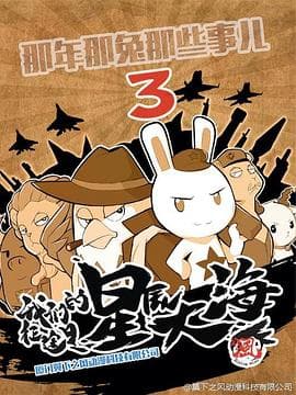那年那兔那些事第三季 - 国产动漫 (2016) 海报