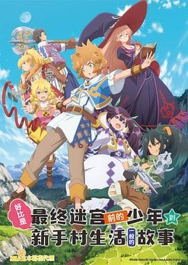 好比是最终迷宫前的少年到新手村生活一般的故事 - 日韩动漫 (2021) 海报