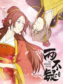 两不疑 - 国产动漫 (2021) 海报