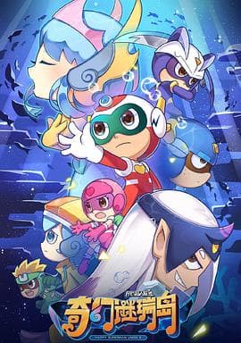 开心超人联盟之奇幻谜瑞岛 - 国产动漫 (2021) 海报