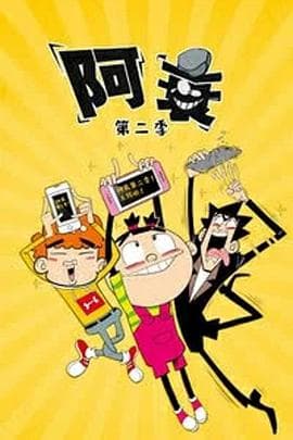 阿衰第二季 - 国产动漫 (2019) 海报