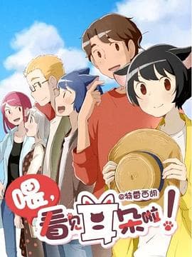 喂，看见耳朵啦！第二季 - 日韩动漫 (2019) 海报