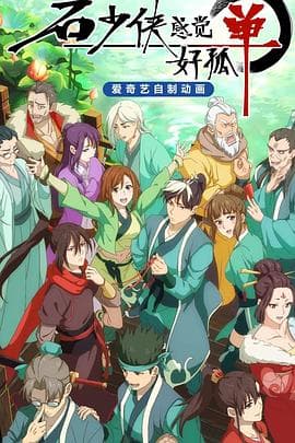 石少侠感觉好孤单 - 国产动漫 (2022) 海报