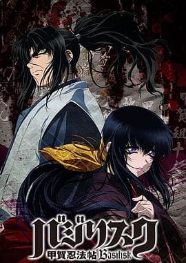 甲贺忍法帖第一季 - 日韩动漫 (2005) 海报
