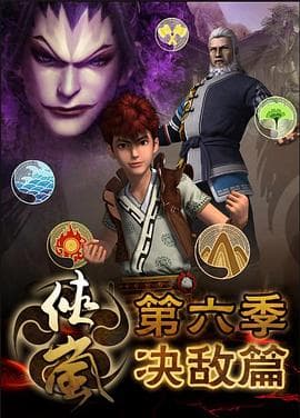 侠岚第六季 - 国产动漫 (2016) 海报