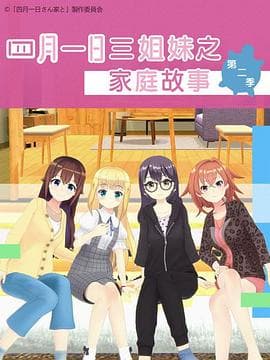 四月一日三姐妹之家庭故事第二季 - 日韩动漫 (2020) 海报