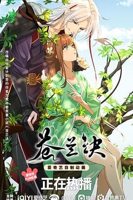 苍兰诀动画版 - 国产动漫 (2022) 海报