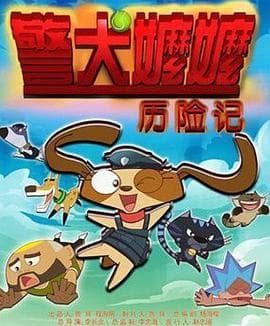 警犬嬷嬷历险记 - 国产动漫 (2015) 海报