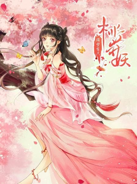 隔壁有只桃花妖2021 - 国产动漫 (2021) 海报