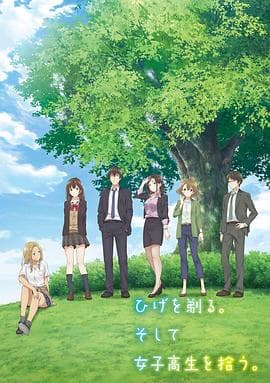 剃须。然后捡到女高中生。 - 日韩动漫 (2021) 海报