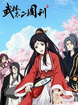 武林不二周刊 - 国产动漫 (2022) 海报