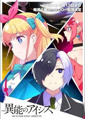 异能的艾希斯 - 日韩动漫 (2021) 海报