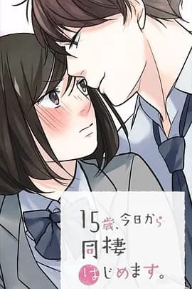 15岁、今天开始同居生活 网络动画版 - 日韩动漫 (2019) 海报