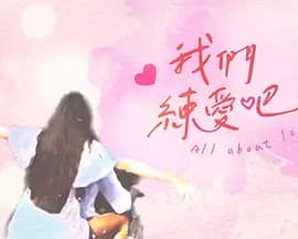 我们练爱吧 - 港台综艺 (2020) 海报