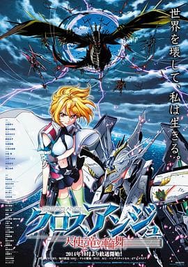 CROSS ANGE 天使与龙的轮舞 - 日韩动漫 (2014) 海报