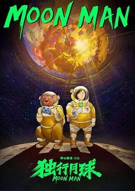 独行月球动画版 - 国产动漫 (2022) 海报