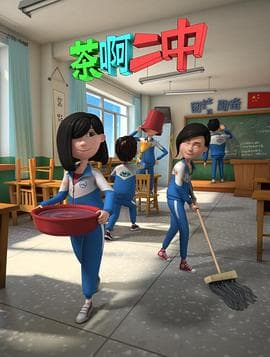 茶啊二中第二季 - 国产动漫 (2015) 海报