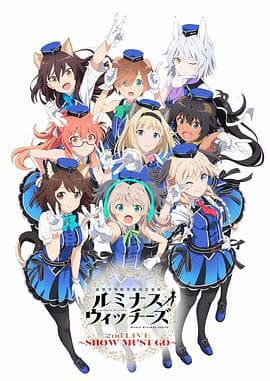 联盟空军航空魔法音乐队 Luminous Witches - 日韩动漫 (2022) 海报