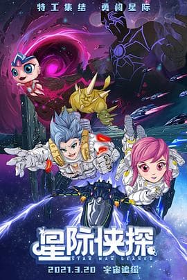 星际侠探 - 国产动漫 (2021) 海报