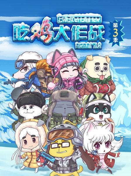 吃鸡大作战第三季 - 国产动漫 (2020) 海报