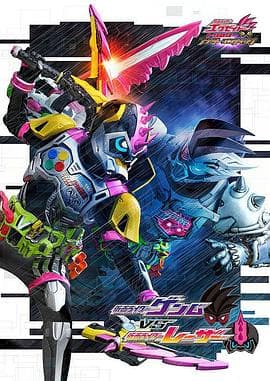 假面骑士EX-AID Trilogy Another Ending Part III - 日韩动漫 (2018) 海报