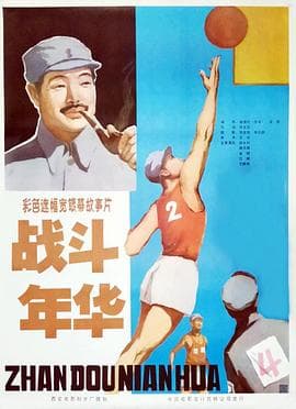 战斗年华 - 国产动漫 (1982) 海报
