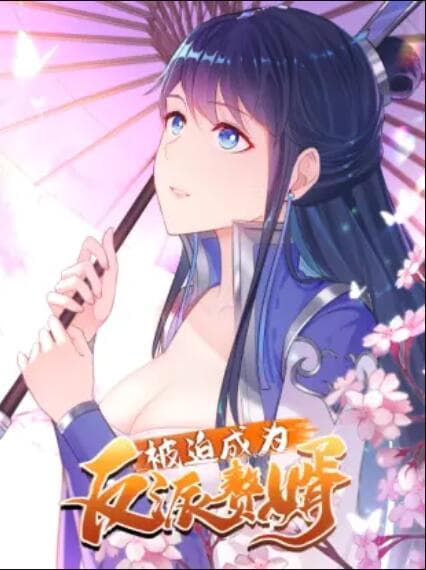 被迫成为反派赘婿 动态漫 - 国产动漫 (2021) 海报