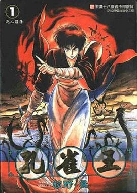 孔雀王 鬼还祭 - 日韩动漫 (1988) 海报