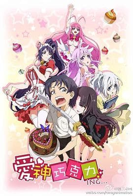 爱神巧克力 - 国产动漫 (2015) 海报