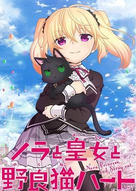 野良与皇女与流浪猫之心 - 日韩动漫 (2017) 海报