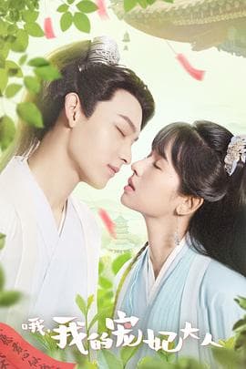 哦，我的宠妃大人 - 国产剧 (2023) 海报