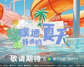 噗通扑通的夏天 - 大陆综艺 (2023) 海报