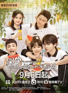 同学,你什么时候从我家搬走 - 国产剧 (2023) 海报