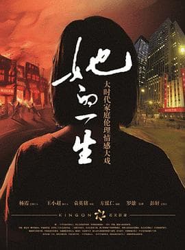 她的一生2011 - 国产剧 (2023) 海报